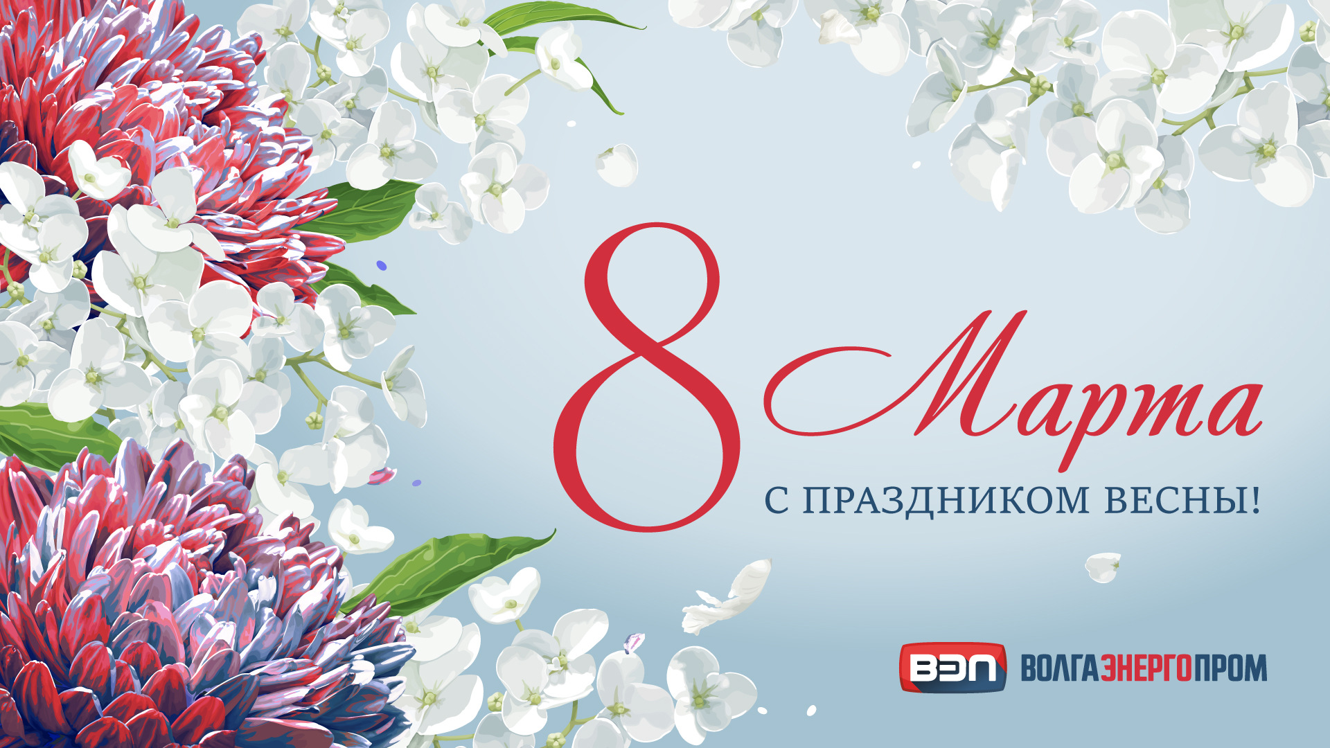 ТСК Волгаэнергопром поздравляет милых дам с Международным женским днем!