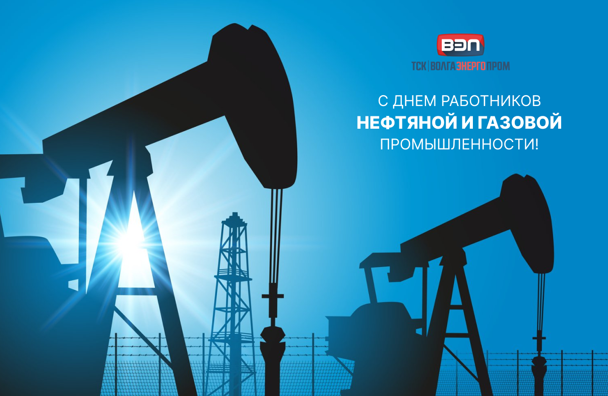 Коллектив ТСК Волгаэнергопром поздравляет с Днем работников нефтяной, газовой и топливной промышленности!