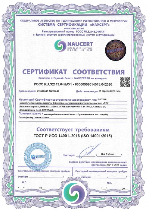 Сертификат соответствия ISO 14001-2016 на ТСК